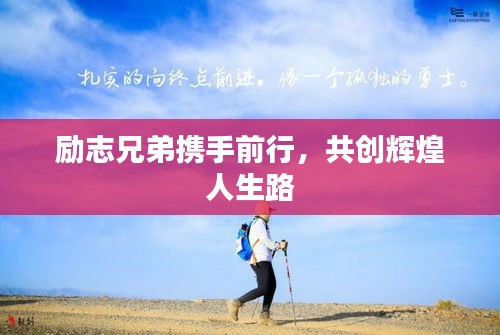 励志兄弟携手前行，共创辉煌人生路