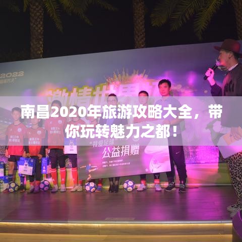 南昌2020年旅游攻略大全，带你玩转魅力之都！