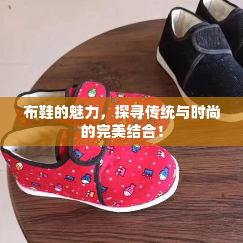 布鞋的魅力，探寻传统与时尚的完美结合！