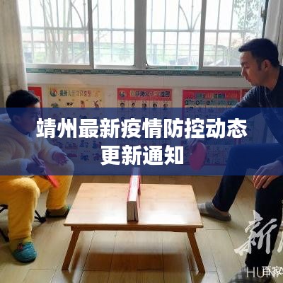 靖州最新疫情防控动态更新通知