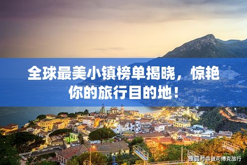 全球最美小镇榜单揭晓，惊艳你的旅行目的地！