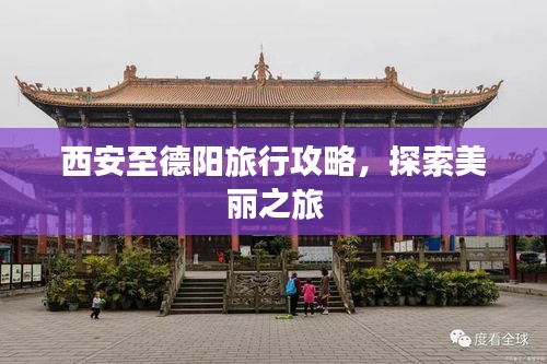 西安至德阳旅行攻略，探索美丽之旅
