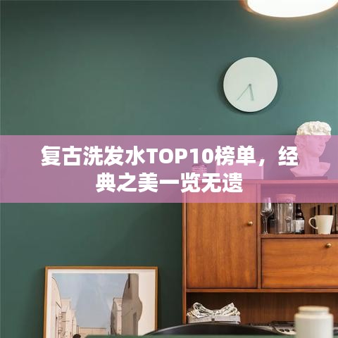复古洗发水TOP10榜单，经典之美一览无遗