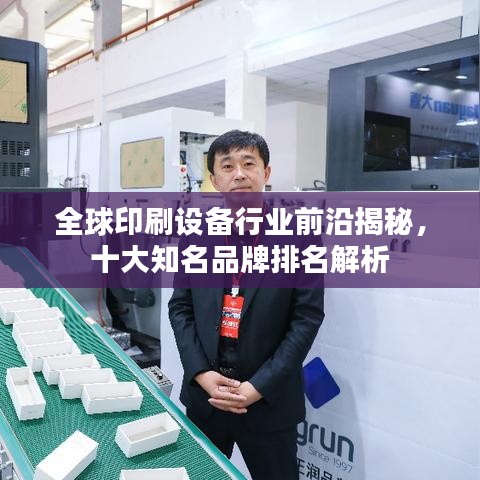 全球印刷设备行业前沿揭秘，十大知名品牌排名解析