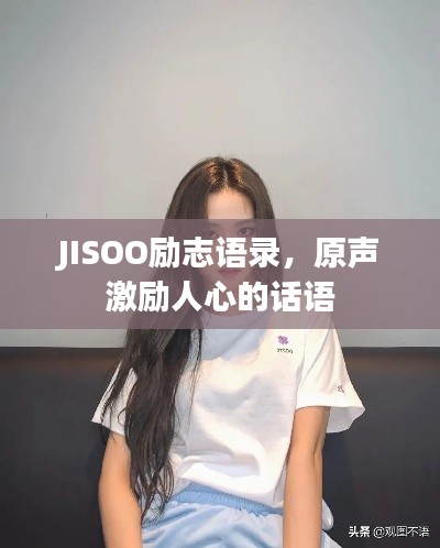 JISOO励志语录，原声激励人心的话语