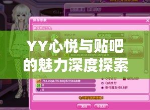YY心悦与贴吧的魅力深度探索