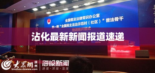 沾化最新新闻报道速递