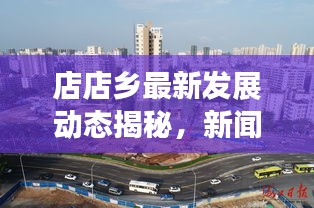 店店乡最新发展动态揭秘，新闻头条带你领略地方发展风采