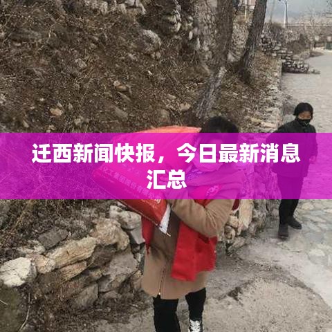 迁西新闻快报，今日最新消息汇总