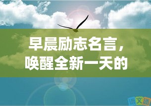早晨励志名言，唤醒全新一天的动力