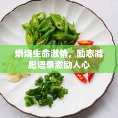 燃烧生命激情，励志减肥语录激励人心