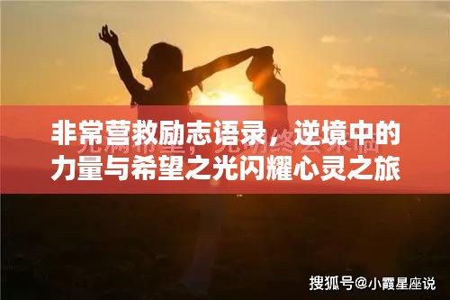 非常营救励志语录，逆境中的力量与希望之光闪耀心灵之旅