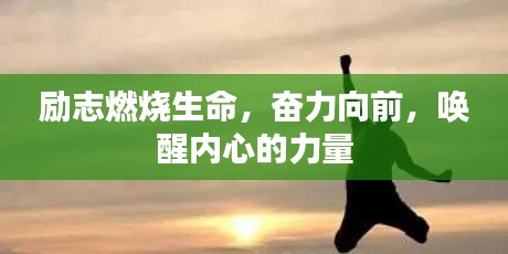 励志燃烧生命，奋力向前，唤醒内心的力量