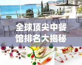 全球顶尖中餐馆排名大揭秘，探寻美食之巅之旅