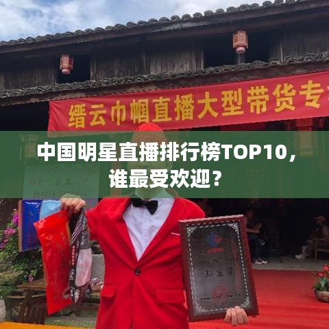 中国明星直播排行榜TOP10，谁最受欢迎？