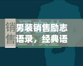 男装销售励志语录，经典语句，激发无限潜能！