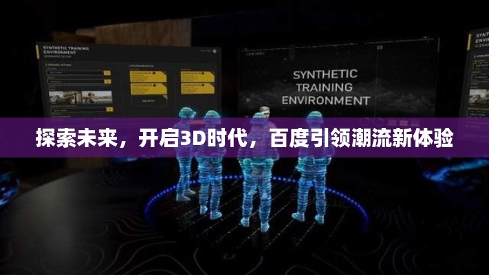 探索未来，开启3D时代，百度引领潮流新体验