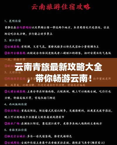 云南青旅最新攻略大全，带你畅游云南！