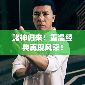 赌神归来！重温经典再现风采！