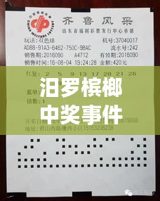 汨罗槟榔中奖事件揭秘，最新进展！