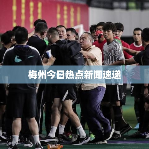 梅州今日热点新闻速递