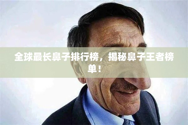 全球最长鼻子排行榜，揭秘鼻子王者榜单！
