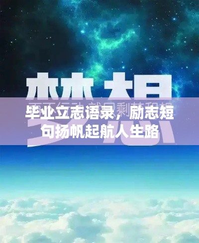 毕业立志语录，励志短句扬帆起航人生路