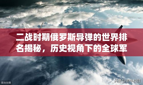 二战时期俄罗斯导弹的世界排名揭秘，历史视角下的全球军力对比