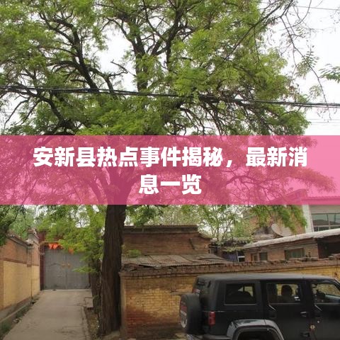 安新县热点事件揭秘，最新消息一览