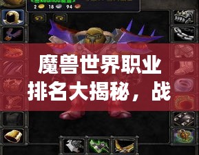 魔兽世界职业排名大揭秘，战场与副本中的最强王者！