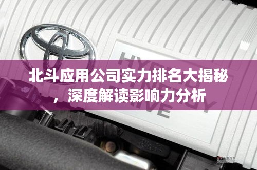 北斗应用公司实力排名大揭秘，深度解读影响力分析
