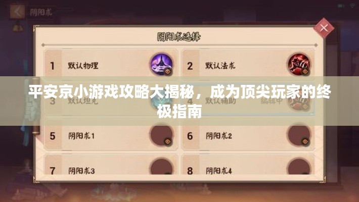 平安京小游戏攻略大揭秘，成为顶尖玩家的终极指南