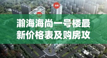 瀚海海尚一号楼最新价格表及购房攻略全解析