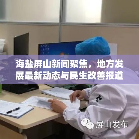 海盐屏山新闻聚焦，地方发展最新动态与民生改善报道