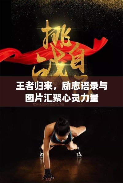 王者归来，励志语录与图片汇聚心灵力量