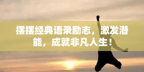 摆摆经典语录励志，激发潜能，成就非凡人生！