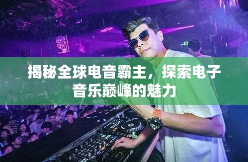 揭秘全球电音霸主，探索电子音乐巅峰的魅力