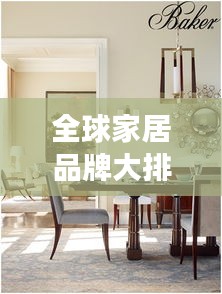全球家居品牌大排名，探寻顶级家居品质的卓越之旅