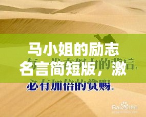 马小姐的励志名言简短版，激发无限潜能！