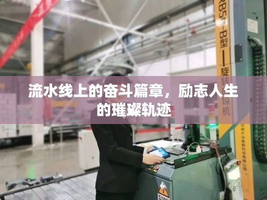 流水线上的奋斗篇章，励志人生的璀璨轨迹
