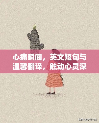 心痛瞬间，英文短句与温馨翻译，触动心灵深处