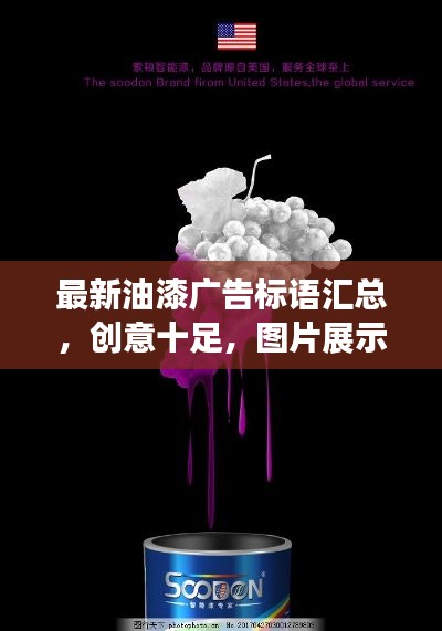 最新油漆广告标语汇总，创意十足，图片展示，吸引眼球！