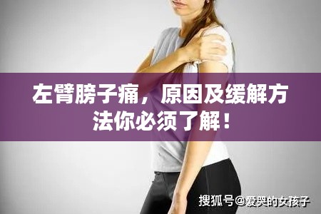左臂膀子痛，原因及缓解方法你必须了解！