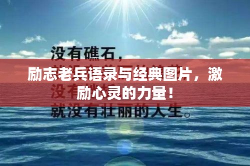 励志老兵语录与经典图片，激励心灵的力量！