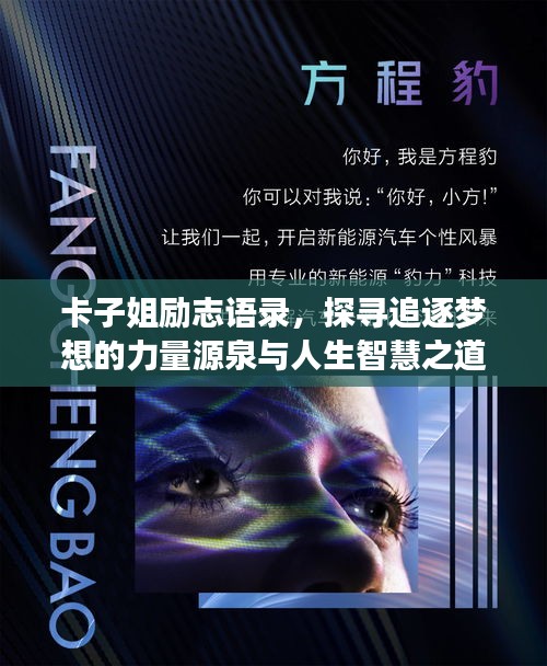 卡子姐励志语录，探寻追逐梦想的力量源泉与人生智慧之道