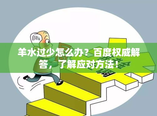 羊水过少怎么办？百度权威解答，了解应对方法！