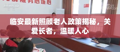 临安最新照顾老人政策揭秘，关爱长者，温暖人心