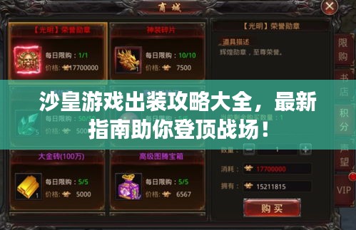 沙皇游戏出装攻略大全，最新指南助你登顶战场！