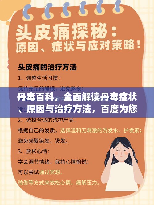 丹毒百科，全面解读丹毒症状、原因与治疗方法，百度为您解答