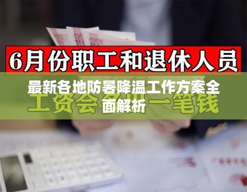 最新各地防暑降温工作方案全面解析